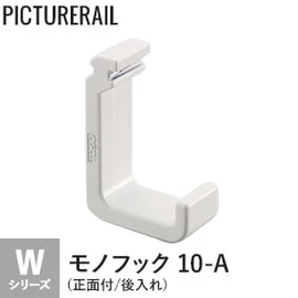 許容荷重10kg。Wシリーズの正面付ピクチャーレールに対応した後入れタイプのモノフックです