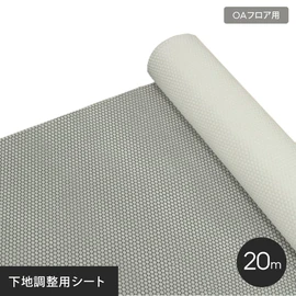 OAフロア用下地調整用シート 20m