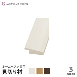 両面テープで取り付けるホームベスタ専用の見切り材です。ホームベスタに合わせることで統一感のある施工ができます