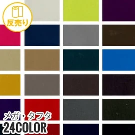 【耐久撥水】メガ・タフタ 146cm巾 P100％ (50m/反) MJ-9200