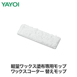 軽量ワックス塗布専用モップ