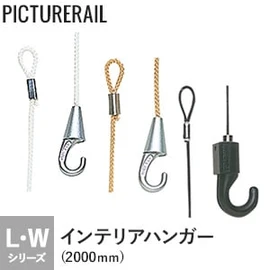 許容荷重2kg。Wシリーズのピクチャーレールに対応したコードタイプのインテリアハンガーです