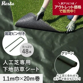 人工芝のすき間からの雑草を抑える！コスパ抜群の防草シートです。固定ピン付きでお得！