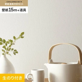 簡単に施工できるスリットタイプの高機能のり付き壁紙15mと、すぐにDIYが始められる道具のセット