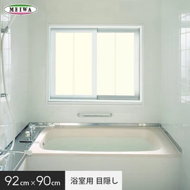 浴室のプライバシー保護・防犯対策に！シルエットが写らない目隠しシートです