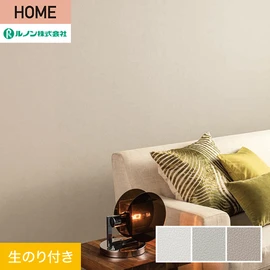 ルノンの心地よく住まうための住宅向け壁紙「HOME」シリーズ。DIYにオススメなのり付きタイプ