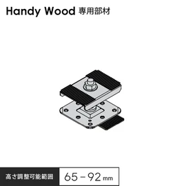 防水層を傷つけにくいハンディウッド専用部材