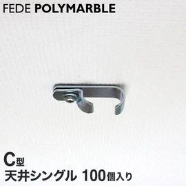 フェデポリマーブル C型用の天井シングルブラケットです