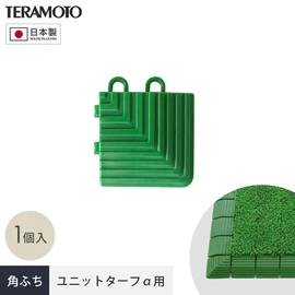 端部をスッキリ納める!ジョイント式人工芝パネルの見切り材!