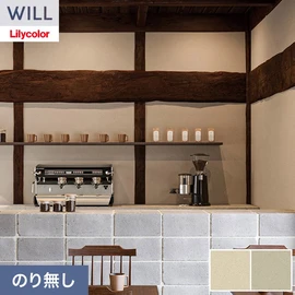 ホテル、商業施設、医療・福祉施設、オフィスや店舗など全てのコントラクト物件に向けたリリカラの不燃ビニル壁紙シリーズ「WILL」ののり無し壁紙