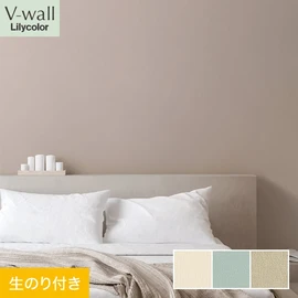 戸建、マンション、新築、リフォームなど住まいの様々なニーズに対応するリリカラのビニル壁紙「V-wall」。DIYにおすすめののり付きタイプ