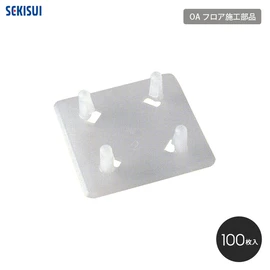 セキスイOAフロア専用の施工部品です