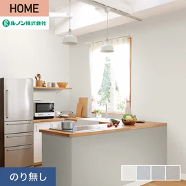 ルノンの心地よく住まうための住宅向け壁紙「HOME」シリーズ。プロも使いやすいのり無しタイプ