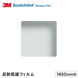 ガラスへの映り込みを低減するフィルムです。両面に施工することでより効果を発揮します