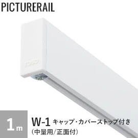 TOSO ピクチャーレール W-1 (中量用/正面付) 工事用セット(キャップ・カバーストップ付) 1m ホワイト