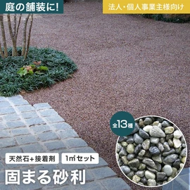耐水性・耐候性・透水性などの機能性に優れた天然石舗装材。天然石と専用接着剤のセットです