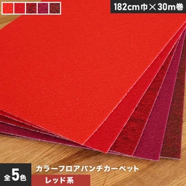 レッドのカラーフロアパンチカーペット。厚み3mmで十分な耐久性を備えています。182cm幅の幅広タイプ
