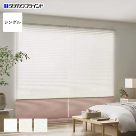 シンプルな1枚生地で操作しやすく、価格もリーズナブルなシングルスタイルのプリーツスクリーン