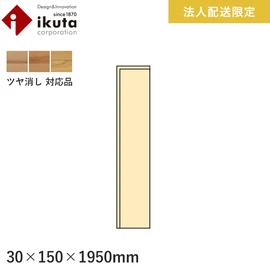 【法人・個人事業主様専用】巾木 イクタ パワフルフロアーREO(ツヤ消し) 1950mm