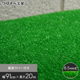 芝丈8.5mmの養生用人工芝。広範囲にも施工しやすいロールタイプ。裏面ラバー付きで置くだけで施工できるので一時的な養生用として最適です