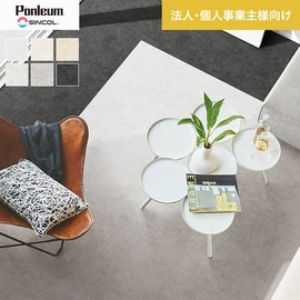 シンコールの住宅向けクッションフロア「Ponleum(ポンリューム)」。配送先が法人なら、送料がお得に！