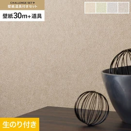 簡単に施工できるスリットタイプの高機能のり付き壁紙30mと、すぐにDIYが始められる道具のセット