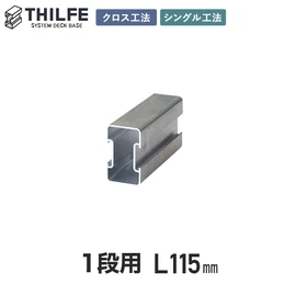 DIYで簡単に組めるウッドデッキ基礎システムTHILFE（シルフ）の幕板下地部材