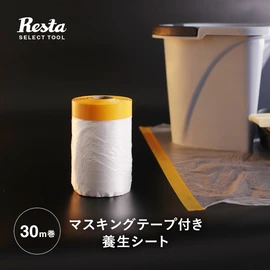 マスカーテープはマスキングテープ付きの養生シートです
