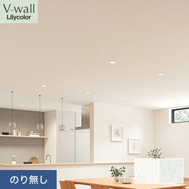 戸建、マンション、新築、リフォームなど住まいの様々なニーズに対応するリリカラのビニル壁紙「V-wall」。施工方法が選べるのり無しタイプ