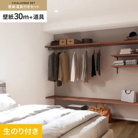サンゲツの「SP」シリーズの壁紙30mと、すぐにDIYが始められる壁紙用道具のセット