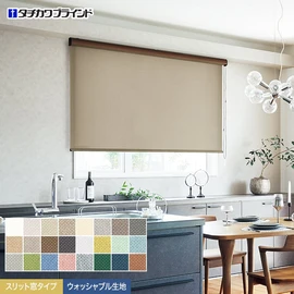 タチカワブラインド「ラルクシールド」の「ビブレ」スリット窓タイプ。立体感ある素材感が特長。生地はご家庭で手軽に洗えるウォッシャブル仕様です