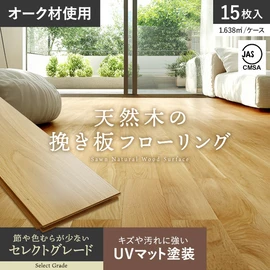 オークの天然木を贅沢に使用した挽き板フローリング