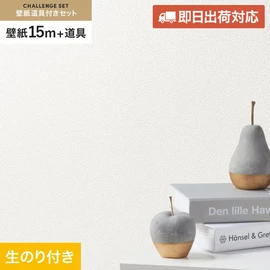シンコールの「SL PLUS」シリーズの壁紙15mと、すぐにDIYが始められる壁紙用道具のセット