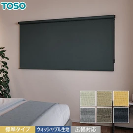 遮光ロールスクリーン「プレート」標準タイプ。ウォッシャブル対応。大きな窓にも対応する遮光生地で、広範囲の日差しをカット