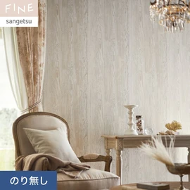 国内外の最新トレンドを取り入れた個性あふれる商品ラインナップのサンゲツ「FINE」シリーズ。施工方法が自分で選べるのり無しタイプ