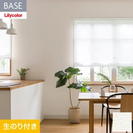 機能性とデザイン性が高く施工性にも優れたリリカラの壁紙「BASE」。用途に合わせた機能性壁紙が快適な生活をサポート。DIYにおすすめなのり付きタイプ