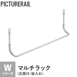 許容荷重5kg。Wシリーズの正面付ピクチャーレールに対応した後入れタイプのマルチラックです