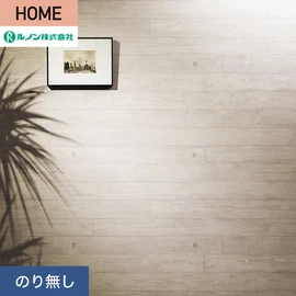 ルノンの心地よく住まうための住宅向け壁紙「HOME」シリーズ。プロも使いやすいのり無しタイプ