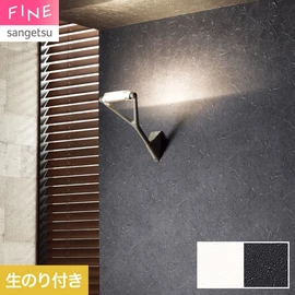 国内外の最新トレンドを取り入れた個性あふれる商品ラインナップのサンゲツ「FINE」シリーズ。施工方法が自分で選べるのり無しタイプ