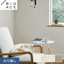 シンコールの住宅向け壁紙シリーズ「BIGACE」。施工方法が選べるのり無しタイプ