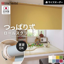 タチカワブラインドグループの立川機工が製造する、賃貸におすすめのつっぱりロールスクリーン