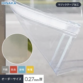 1cm単位でオーダー可能!マジックテープ加工(片開き・両開き対応)・不燃・防炎・耐候・制電・ハトメあり・厚み0.27mmの微透明ビニールカーテンです