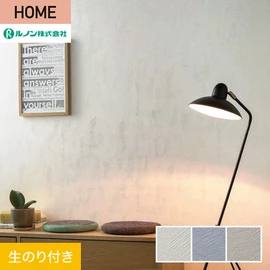 ルノンの心地よく住まうための住宅向け壁紙「HOME」シリーズ。DIYにオススメなのり付きタイプ
