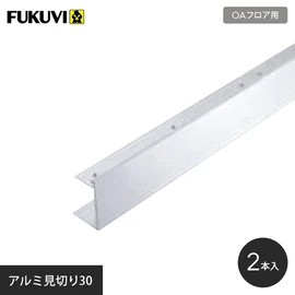 フクビ OAフロア アルミ見切30(H=30用)2m×2本