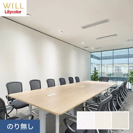 ホテル、商業施設、医療・福祉施設、オフィスや店舗など全てのコントラクト物件に向けたリリカラの不燃ビニル壁紙シリーズ「WILL」ののり無し壁紙