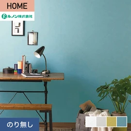 ルノンの心地よく住まうための住宅向け壁紙「HOME」シリーズ。プロも使いやすいのり無しタイプ
