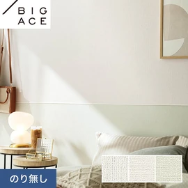 シンコールの住宅向け壁紙シリーズ「BIGACE」。施工方法が選べるのり無しタイプ