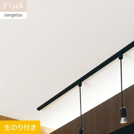 国内外の最新トレンドを取り入れた個性あふれる商品ラインナップのサンゲツ「FINE」シリーズ。DIYにオススメののり付きタイプ