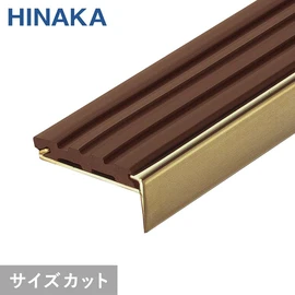 階段の幅に合わせて1mm単位でカット！必要な本数だけ！穴あけ加工済み！コストパフォーマンスに優れたスタンダードタイプ階段すべり止めです