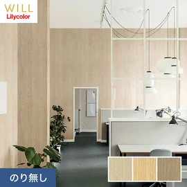ホテル、商業施設、医療・福祉施設、オフィスや店舗など全てのコントラクト物件に向けたリリカラの不燃ビニル壁紙シリーズ「WILL」ののり無し壁紙